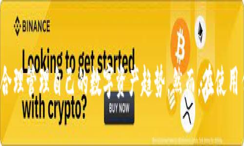 tpwallet能收USDT吗？全方位解析与使用指南

tpwallet, USDT, 数字货币, 钱包, 加密资产/guanjianci

在数字货币的快速发展中，USDT（泰达币）因其稳定的价值特性，逐渐成为了投资者和交易者重要的资产选择之一。你可能在思考，tpwallet能收USDT吗？今天，我们将详细探讨tpwallet的功能，特别是它与USDT的兼容性，并提供有关如何有效管理你的数字资产的建议与指南。

### tpwallet概述

tpwallet是一个多功能的数字钱包，旨在为用户提供安全、便捷的加密资产管理服务。无论是存储、发送还是接收多种类型的加密货币，tpwallet都能满足用户的需求。其用户友好的界面和强大的安全性使得许多数字货币投资者选择了tpwallet作为他们的资产存储工具。

tpwallet支持多种主流加密货币，包括比特币、以太坊、莱特币等等。由于其不断更新和的功能，tpwallet逐渐在数字货币钱包中占据了一席之地。

### USDT简介

USDT（Tether）是一种稳妥的数字货币，以1:1的比例与美元挂钩。它的存在使得交易者可以在加密市场中更灵活地进行资产运作，无需频繁地将资金转换为法币。实现快速交易，避免了数字货币价格波动带来的风险，因此USDT被广泛用于交易所、OTC市场以及去中心化金融（DeFi）等领域。

### tpwallet是否支持USDT

tpwallet的兼容性

如果你在考虑是否可以在tpwallet中接收或存储USDT，答案是肯定的。tpwallet不仅支持USDT的接收与发送，还可以通过该钱包进行USDT的管理。因为tpwallet本身就具备支持多种通用标准（如ERC20和TRC20）的能力，这意味着无论是基于以太坊网络的USDT（ERC20）还是波场网络的USDT（TRC20），用户都能够在tpwallet中轻松进行处理。

如何在tpwallet中接收USDT

接收USDT的步骤相对简单，以下是详细的操作指南：

1. **下载并安装tpwallet**：首先，你需要在手机或电脑上下载tpwallet应用。确保你下载的是官方版本，以保证安全性。

2. **注册并登录**：安装完应用后，按照提示进行注册，创建一个新的账户并完成登录。

3. **选择USDT资产**：在钱包的主页，通常可以看到一个资产管理的选项。点击“添加资产”，找到USDT，添加到你的主界面。

4. **获取接收地址**：选择USDT之后，点击“接收”功能。你会看到一个USDT的接收地址和二维码。该地址就是你可以用来接收USDT的地址。

5. **分享地址或二维码**：将你的接收地址复制，或者与交易对方分享二维码，他/她可以通过该地址向你的tpwallet发送USDT。

在tpwallet中管理USDT的技巧

一旦你在tpwallet中成功接收了USDT，你可能会想如何更好地管理该资产。以下是一些实用的技巧：

1. **定期检查余额**：保持对自己资产的监控， 定期检查钱包中的USDT余额，确保一切正常。

2. **利用市场信息**：关注USDT市场动态，了解其与其他数字资产的相对价值。这有助于你在适当的时候进行交易或换入其他币种。

3. **安全存储**：虽然tpwallet已经具备了良好的安全性设置，但用户本身也要增强警惕，注意保护好自己的私钥和密码。如果有可能，考虑使用硬件钱包进行长期存储。

4. **主动学习**：随着数字货币市场的发展，保持对新趋势的学习，可以通过社交媒体、社区论坛、视频讲座等多种形式获取信息。这样能够让你更好地把握市场机会。

### tpwallet的优势与不足

优势分析

tpwallet作为一款数字货币钱包，它具备以下几个显著优势：

- **用户友好界面**：tpwallet的设计简洁，操作逻辑清晰。即使是初学者，也能快速上手并进行各种操作。

- **安全性强**：tpwallet采用了多重加密和保护措施，用户的私钥和交易信息得到了良好的保护。

- **支持多种币种**：除了USDT，tpwallet还支持多达数十种其他数字资产，满足了不同用户的需求。

不足之处

尽管tpwallet有许多优势，但仍有一些不足需要用户注意：

- **网络费用**：在使用USDT进行交易时，用户需要支付一定的区块链网络费用。根据网络的拥堵情况，这一费用可能会波动。

- **对新用户的学习曲线**：对于完全不熟悉数字货币的用户来说，可能会有一定的学习曲线。理解钱包的功能、交易的步骤等是使用过程中的一个挑战。

### 有效使用USDT的策略

交易与投资

如果你将USDT作为一种资产使用，投资策略显得尤为重要。首先，了解市场行情，是做好每一次交易的前提。关注各大交易平台的动态，特别是关于USDT及其挂钩的市场动向，会给你的操作带来极大的帮助。

风险管理

数字货币市场波动性极大，合理配置资产是控制风险的重要手段。确保在USDT外，合理持有其他类型的数字资产，以分散风险。同时，不要将所有投资集中在短期波动的交易中，适当配置一些长期持有的资产也是聪明的策略。

### 结语

总的来说，tpwallet是一个功能齐全的数字钱包，可以轻松接收和存储USDT。通过上述的操作指南及资产管理技巧，用户可以更有效地使用tpwallet，合理管理自己的数字资产趋势。然而，在使用任何数字资产时，用户都应保持警惕，增强安全意识，学习市场规则，以管理好自己的资产，获得最佳回报。