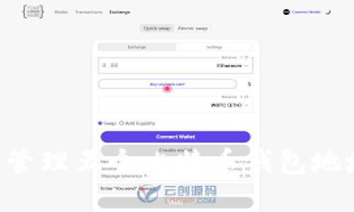 如何获取和管理五个比特币钱包地址：新手指南