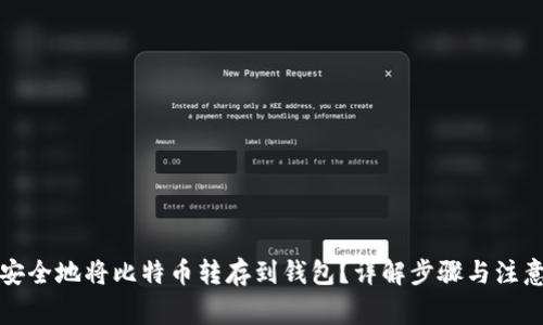 如何安全地将比特币转存到钱包？详解步骤与注意事项