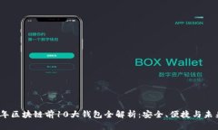 2023年区块链前10大钱包全