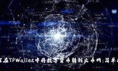 如何在TPWallet中将数字货币