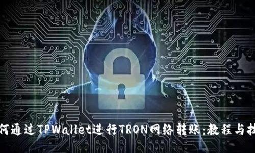 如何通过TPWallet进行TRON网络转账:教程与技巧