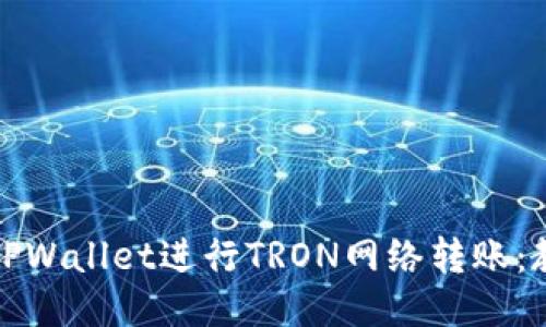 如何通过TPWallet进行TRON网络转账:教程与技巧