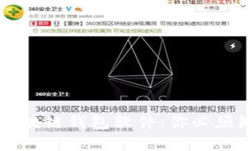 选择最安全的区块链钱包软件：你必须知道的五大推荐