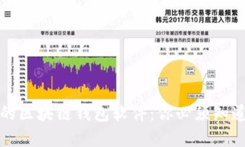 选择最安全的区块链钱包软件：你必须知道的五大推荐