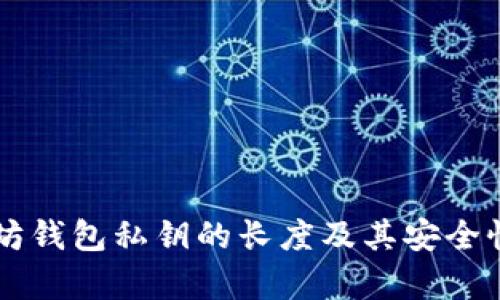 以太坊钱包私钥的长度及其安全性分析