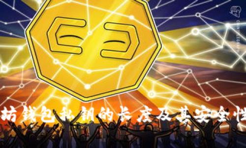 以太坊钱包私钥的长度及其安全性分析