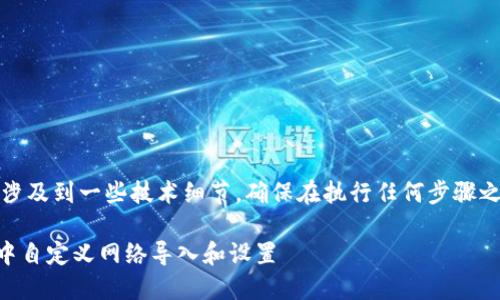 提示:此内容将会涉及到一些技术细节,确保在执行任何步骤之前了解相关知识。
如何在TPWallet中自定义网络导入和设置
