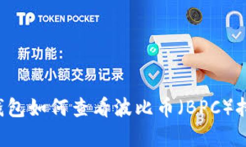 以太坊钱包如何查看波比币（BPC）持有情况？