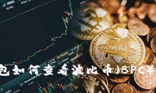 以太坊钱包如何查看波比币（BPC）持有情况？