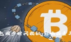 以太坊钱包同步时间揭秘