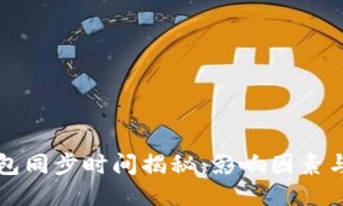 以太坊钱包同步时间揭秘:影响因素与提升技巧