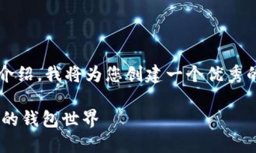 你好!很高兴能为您提供帮助。关于“tpwalletpro版本”的详细介绍,我将为您创建一个优秀的和相关内容,以便为用户提供有价值的信息。请看下面的内容:
TPWalletPro版本:解锁数字资产管理的新能力,探索去中心化的钱包世界