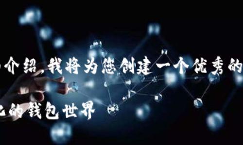 你好!很高兴能为您提供帮助。关于“tpwalletpro版本”的详细介绍,我将为您创建一个优秀的和相关内容,以便为用户提供有价值的信息。请看下面的内容:
TPWalletPro版本:解锁数字资产管理的新能力,探索去中心化的钱包世界