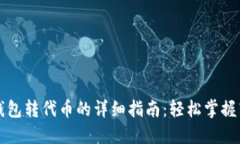 以太坊钱包转代币的详细