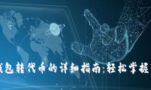 以太坊钱包转代币的详细指南:轻松掌握转账技巧