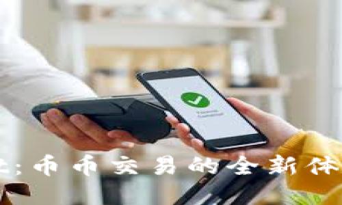 探索TPWallet：币币交易的全新体验与全面指南