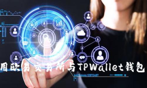 如何有效使用欧易交易所与TPWallet钱包:一站式指南