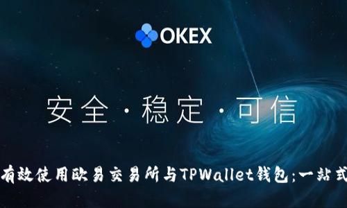 如何有效使用欧易交易所与TPWallet钱包:一站式指南