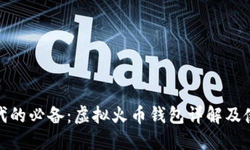 数字时代的必备：虚拟火币钱包详解及使用技巧