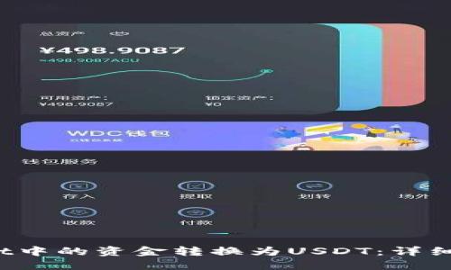如何将TP Wallet中的资金转换为USDT:详细指南与操作步骤