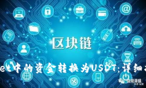 如何将TP Wallet中的资金转换为USDT:详细指南与操作步骤