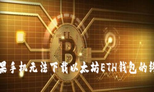 解决苹果手机无法下载以太坊ETH钱包的终极指南