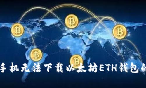 解决苹果手机无法下载以太坊ETH钱包的终极指南