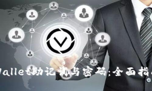 如何找回TPWallet助记词与密码：全面指南与实用技巧