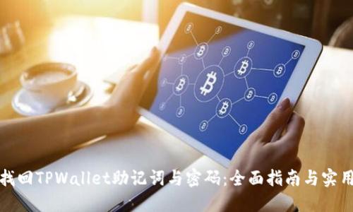 如何找回TPWallet助记词与密码：全面指南与实用技巧