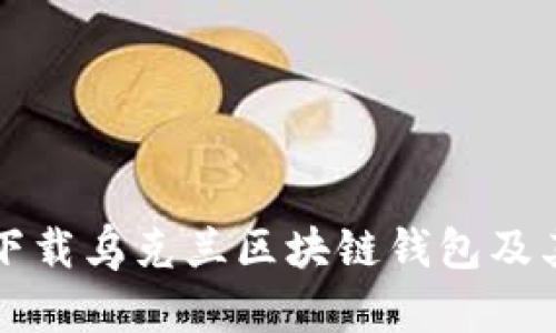 如何安全下载乌克兰区块链钱包及其优势解析