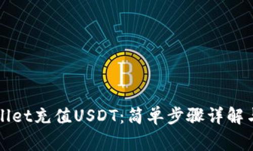 如何通过TPWallet充值USDT:简单步骤详解与常见问题解答