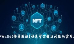 : TPWallet登录遇阻？快速帮