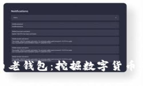 揭秘比特币老钱包:挖掘数字货币的藏金秘密