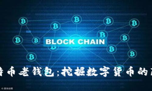 揭秘比特币老钱包:挖掘数字货币的藏金秘密