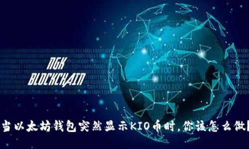 当以太坊钱包突然显示KIO币时，你该怎么做？