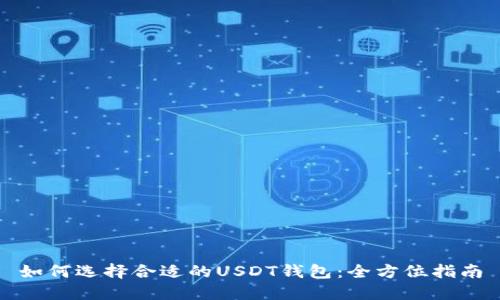 如何选择合适的USDT钱包:全方位指南