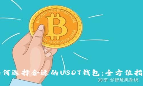 如何选择合适的USDT钱包:全方位指南