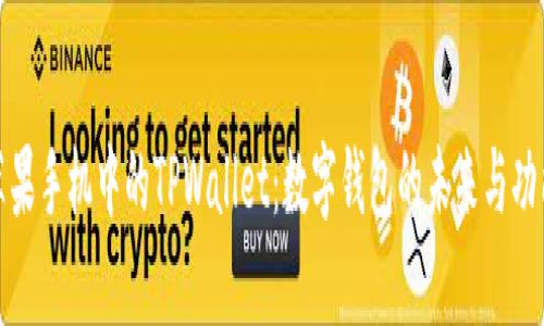 探秘苹果手机中的TPWallet：数字钱包的未来与功能解析