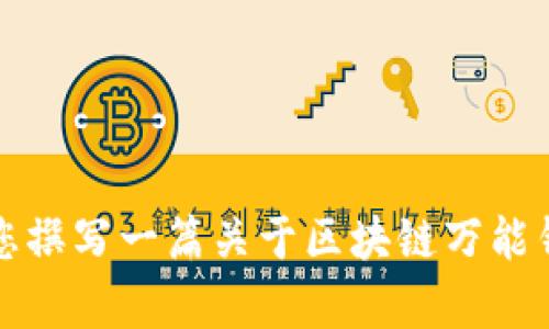 由于技术限制，我无法提供图片，但我可以帮您撰写一篇关于区块链万能钱包的详细介绍。您希望我进一步提供文本吗？