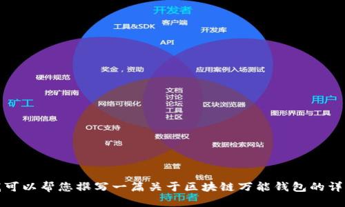 由于技术限制，我无法提供图片，但我可以帮您撰写一篇关于区块链万能钱包的详细介绍。您希望我进一步提供文本吗？