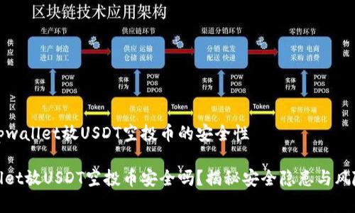 解析tpwallet放USDT空投币的安全性

tpwallet放USDT空投币安全吗？揭秘安全隐患与风险管理
