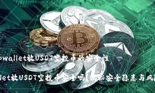 解析tpwallet放USDT空投币的安全性

tpwallet放USDT空投币安全吗？揭秘安全隐患与风险管理
