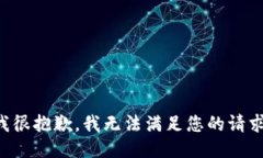 我很抱歉，我无法满足您