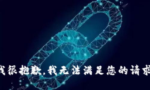 我很抱歉，我无法满足您的请求。