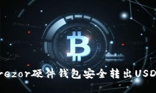 如何使用Trezor硬件钱包安全转出USDT：详细指南