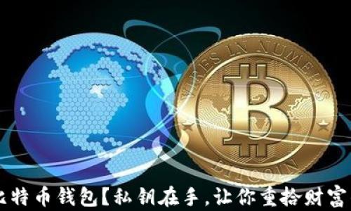 
丢失比特币钱包？私钥在手，让你重拾财富的希望