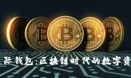 探索SBLCOk星际钱包:区块链时代的数字资产管理新选择