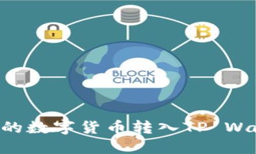 如何将交易所的数字货币转入TP Wallet:完整指南