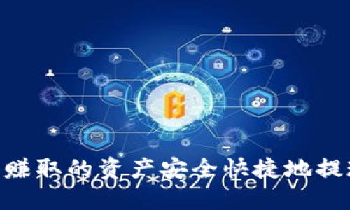 如何将欧易所赚取的资产安全快捷地提现到TPWallet